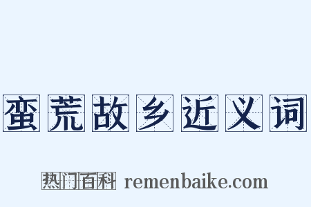 蛮荒故乡近义词是什么意思的图片